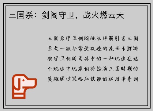 三国杀：剑阁守卫，战火燃云天