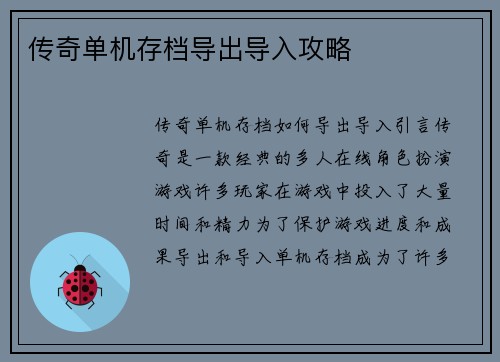 传奇单机存档导出导入攻略